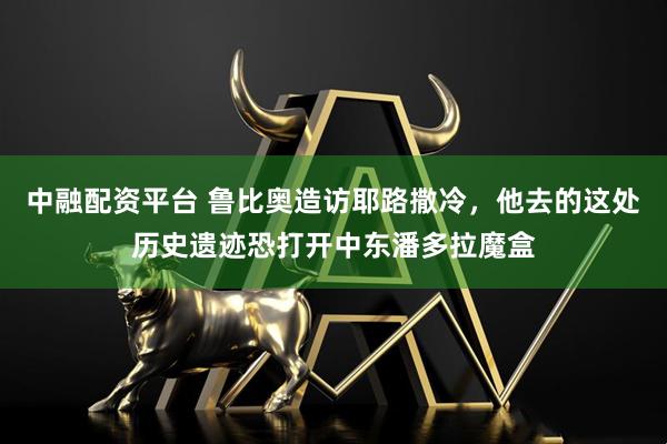 中融配资平台 鲁比奥造访耶路撒冷，他去的这处历史遗迹恐打开中东潘多拉魔盒