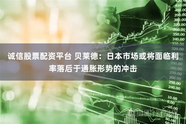 诚信股票配资平台 贝莱德：日本市场或将面临利率落后于通胀形势的冲击